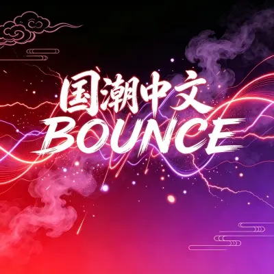 顶配国潮中文 BOUNCE 抖音爆款